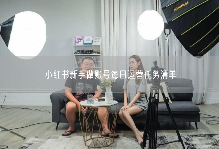 小红书新手必看：账号运营每日任务清单指南