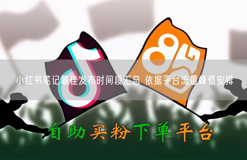 小红书发布时间揭秘：流量高峰时段与爆款笔记策略