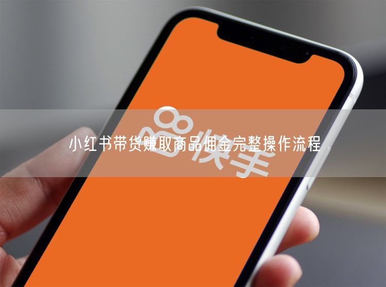小红书带货攻略：选品策略+赚佣金操作流程