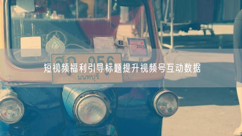 短视频福利标题设计，轻松提升视频号互动率