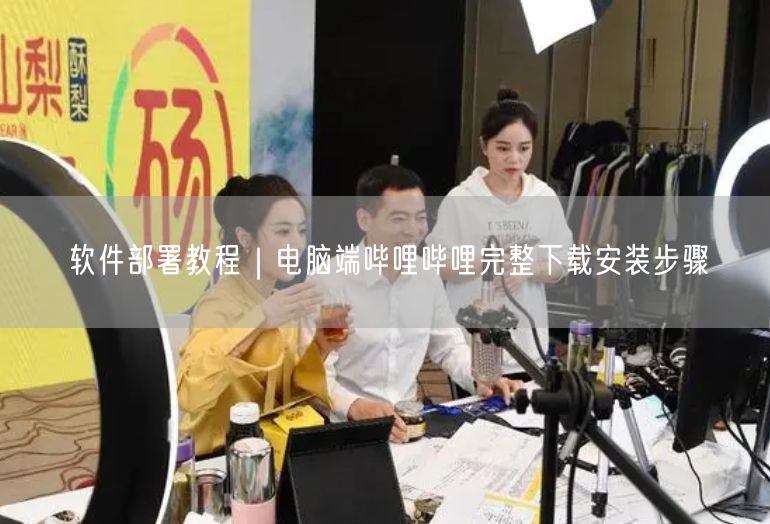 电脑端B站安装全攻略：哔哩哔哩下载安装教程