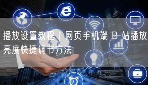 B站手机端教程：3种快捷操作，轻松调节视频亮度！