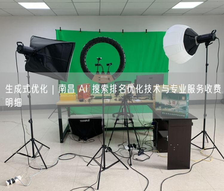 南昌AI搜索排名优化：生成式技术+AI优化服务收费解析