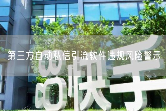 第三方自动私信引流软件：违规风险与严重后果