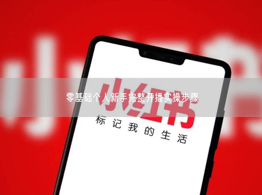 零基础个人新手必看：开播实操步骤指南