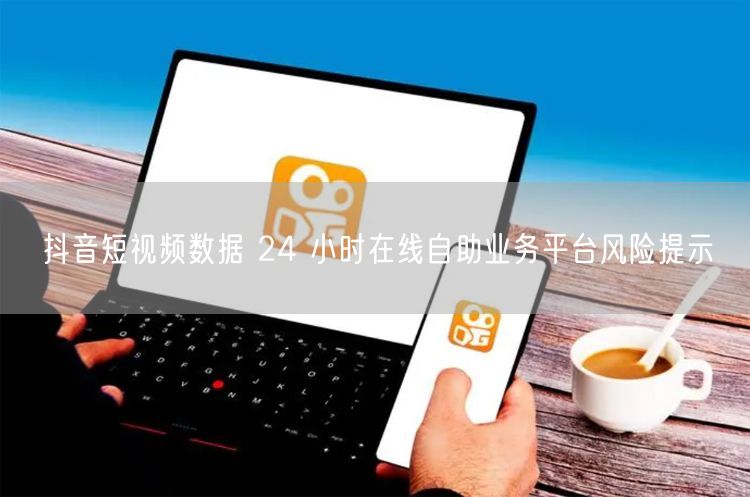 抖音自助业务平台数据风险：虚假流量威胁账号安全