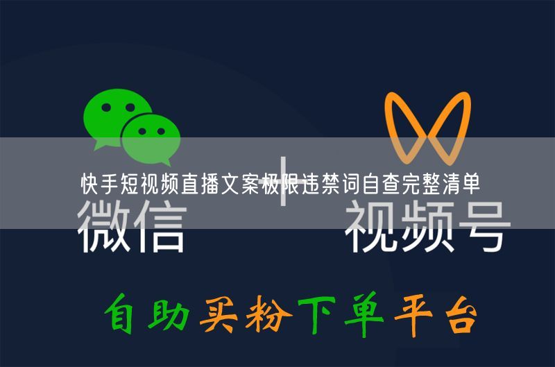 快手直播必看：极限用语违禁词清单与自查指南