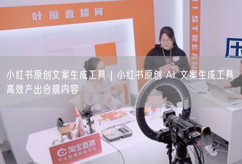 小红书原创文案生成工具：AI助力高效产出合规内容