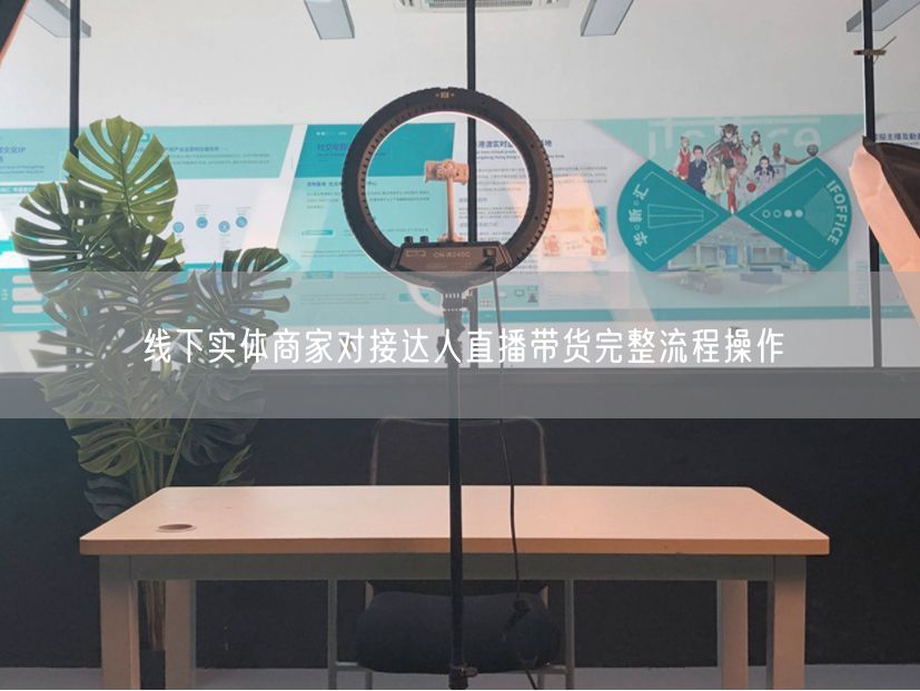 线下实体商家：达人直播带货合作流程与选品策略