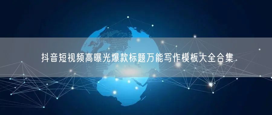 抖音短视频爆款标题：高曝光写作模板与技巧大全
