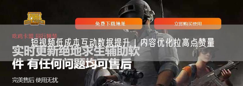 短视频低成本互动数据提升｜内容优化拉高点赞量