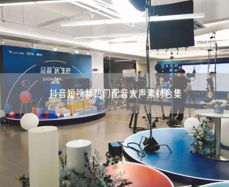 抖音短视频热门配音人声素材合集