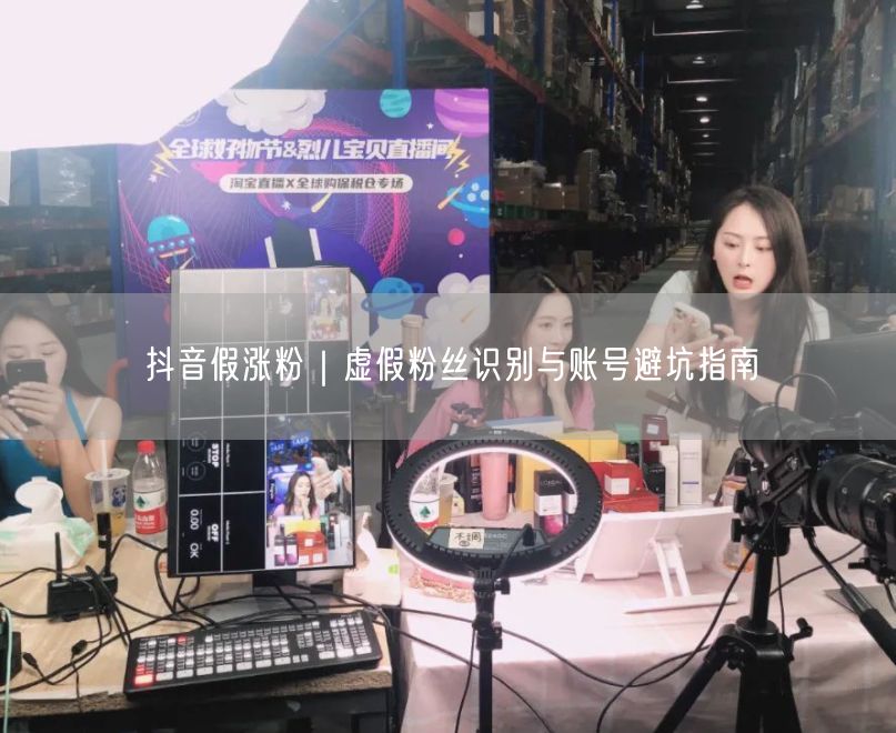 抖音假涨粉|虚假粉丝识别与账号避坑指南