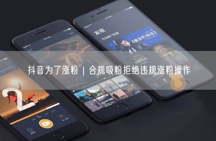 抖音为了涨粉|合规吸粉拒绝违规涨粉操作