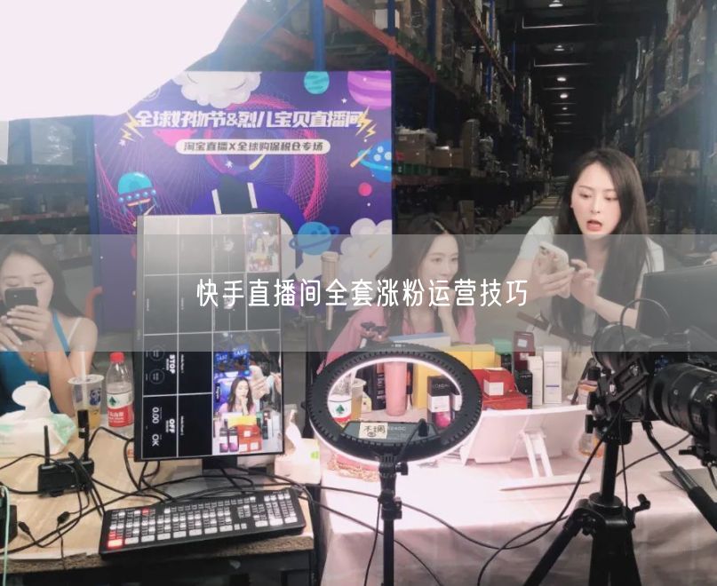 快手直播间全套涨粉运营技巧