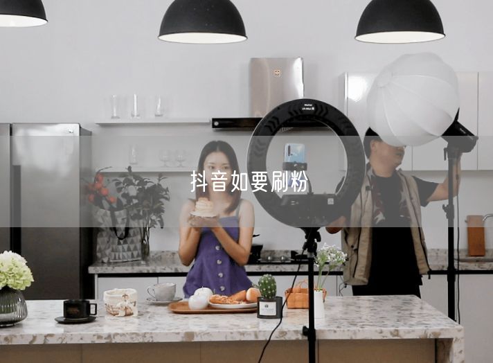 抖音如要刷粉
