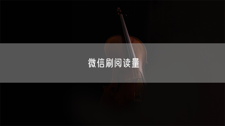 微信刷阅读量