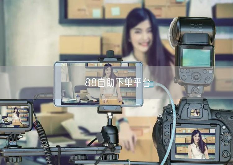 88自助下单平台