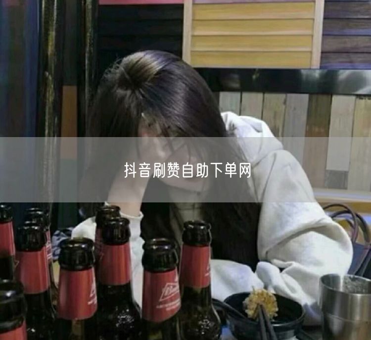 抖音刷赞自助下单网