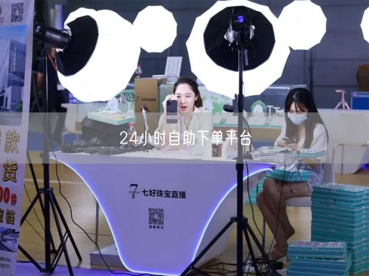 24小时自助下单平台