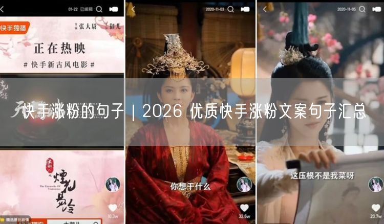 快手涨粉的句子｜2026 优质快手涨粉文案句子汇总