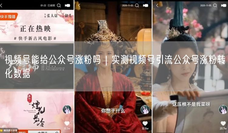 视频号能给公众号涨粉吗|实测视频号引流公众号涨粉转化数据