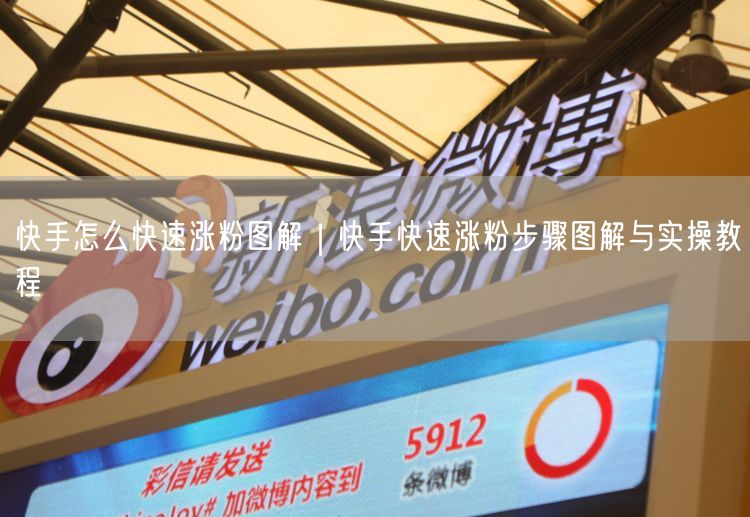 快手怎么快速涨粉图解｜快手快速涨粉步骤图解与实操教程