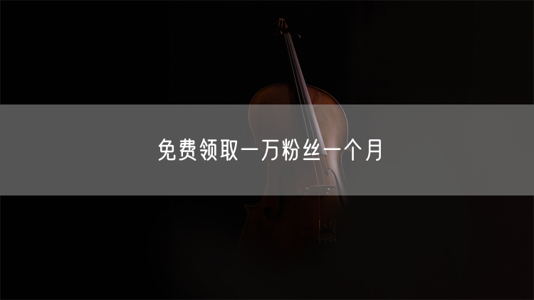 免费领取一万粉丝一个月