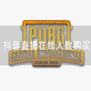 抖音直播在线人数购买