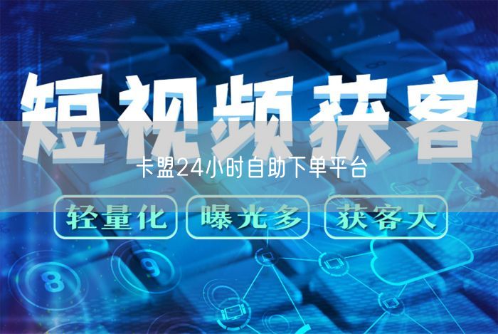 卡盟24小时自助下单平台