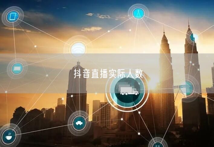 抖音直播实际人数