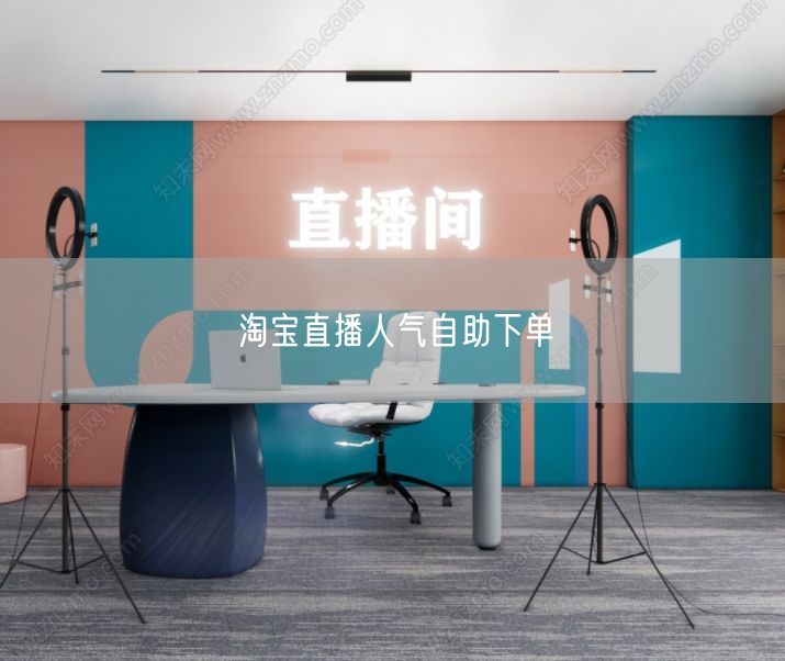 淘宝直播人气自助下单