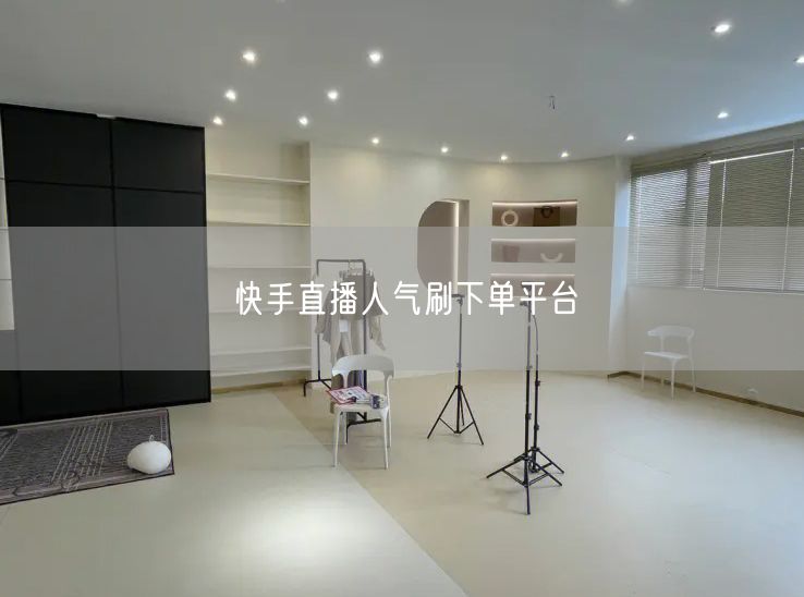 快手直播人气刷下单平台