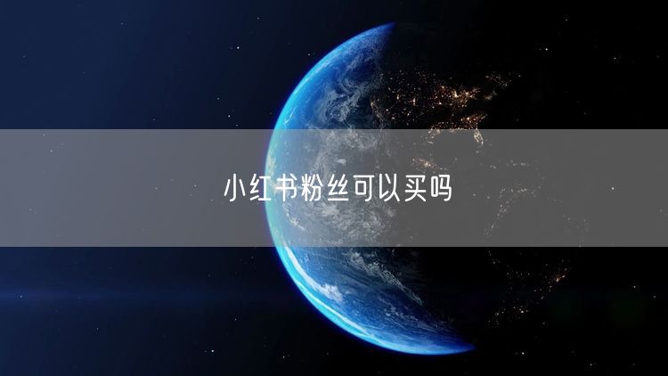 小红书粉丝可以买吗
