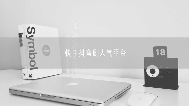快手抖音刷人气平台