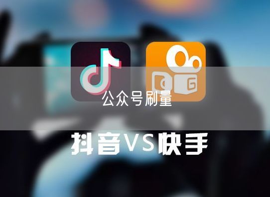 公众号刷量