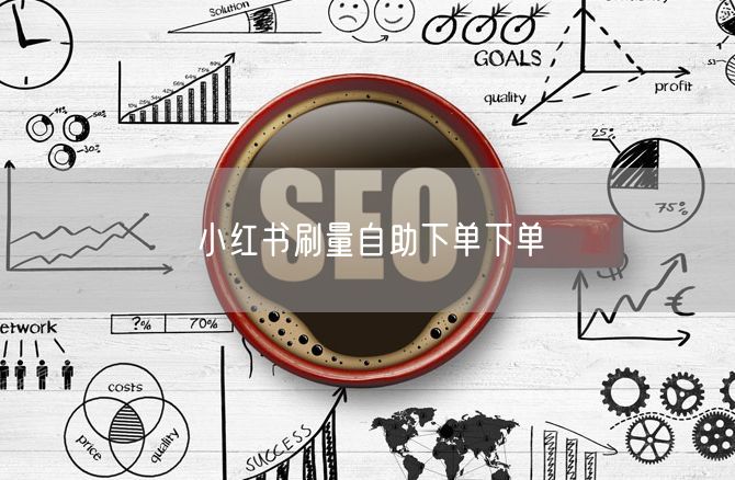 小红书刷量自助下单下单