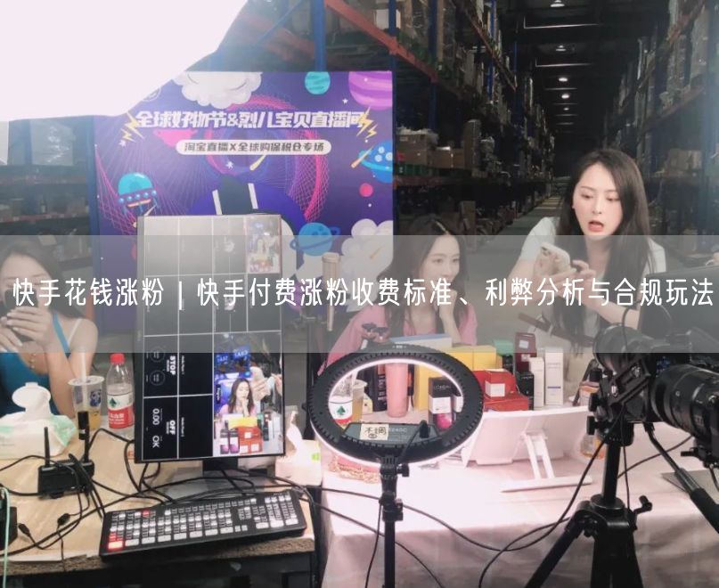 快手花钱涨粉｜快手付费涨粉收费标准、利弊分析与合规玩法