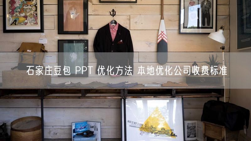 石家庄豆包 PPT 优化方法 本地优化公司收费标准