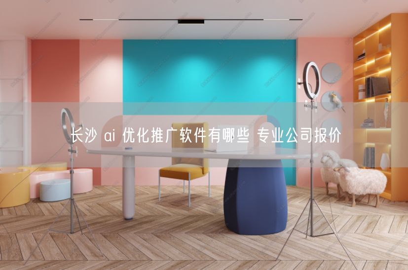 长沙 ai 优化推广软件有哪些 专业公司报价