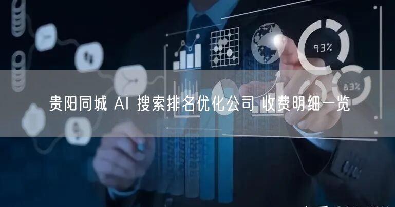 贵阳同城 AI 搜索排名优化公司 收费明细一览