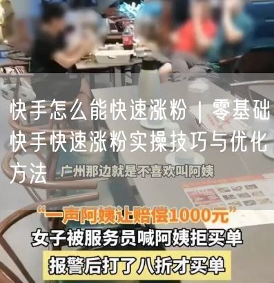 快手怎么能快速涨粉｜零基础快手快速涨粉实操技巧与优化方法