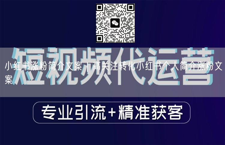 小红书涨粉简介文案｜高关注转化小红书个人简介涨粉文案