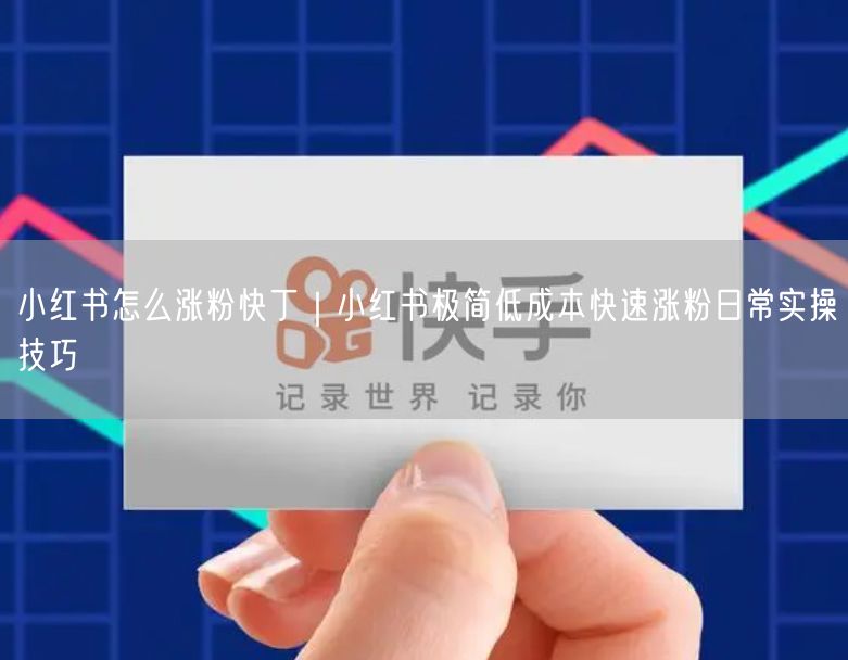 小红书怎么涨粉快丁｜小红书极简低成本快速涨粉日常实操技巧
