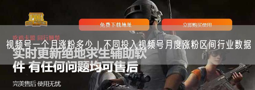 视频号一个月涨粉多少｜不同投入视频号月度涨粉区间行业数据