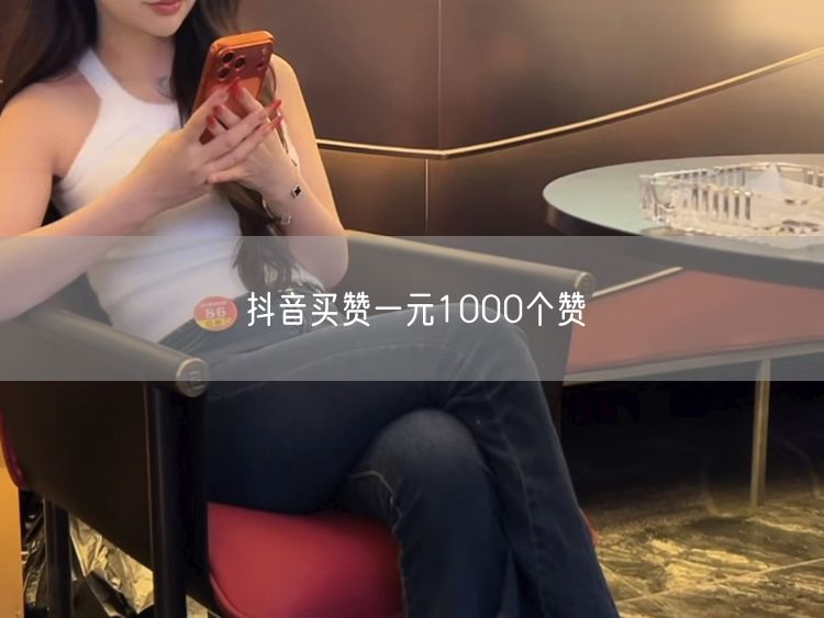 抖音买赞一元1000个赞