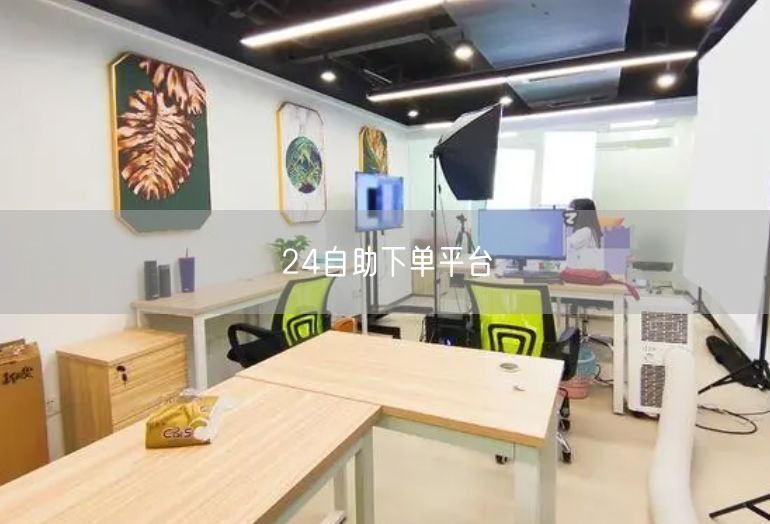 24自助下单平台