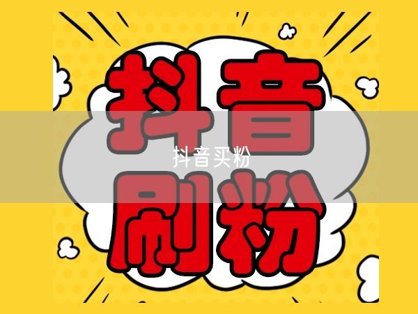 抖音买粉