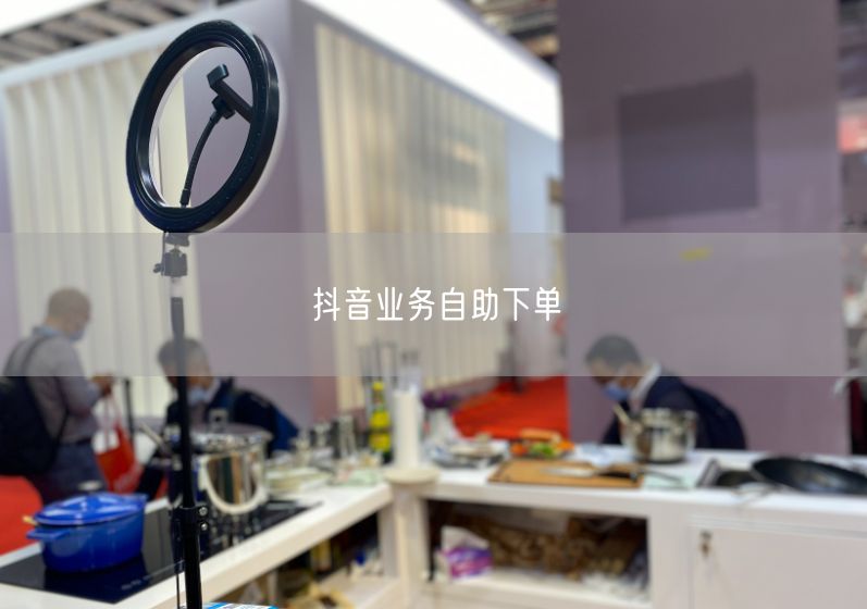 抖音业务自助下单