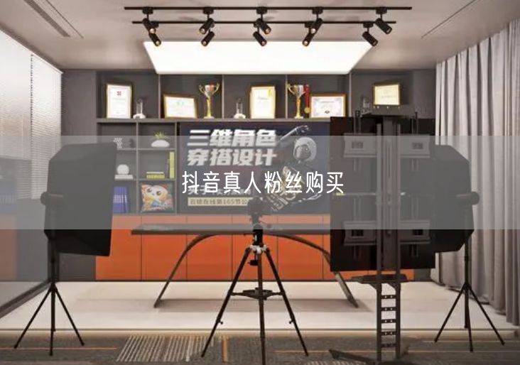 抖音真人粉丝购买